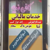 کافی نت،خدمات مالیاتی،جوازکسب وغیرحضوری