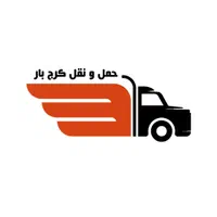 حمل بار واثاثیه منزل کرج بارگلبهار الهیه قاسم آباد