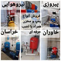 فروش پکیج کامل پمپ آب همراه با لوله کشی نصب ۲۳م|مصالح و تجهیزات ساختمان|تهران, نیروی هوایی (پیروزی)|دیوار