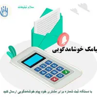 دستگاه ثبت شماره مشتریان (باشگاه مشتریان)