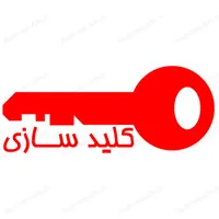 کلیدسازی وکلید ساز سیار بازکردن قفل درمحل ۲۴ساعته|خدمات پیشه و مهارت|کرمان, |دیوار