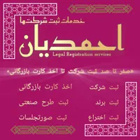 ثبت‌شرکت ، کارت‌بازرگانی ، ثبت‌برند ، تغییرات|خدمات مالی، حسابداری، بیمه|ارومیه, |دیوار