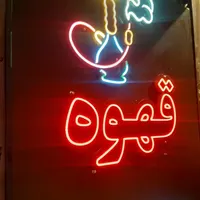 تابلو روان/نقد چک/۵سال گارانتی/تابلوروان/led|فروشگاه و مغازه|تهران, مجیدیه|دیوار