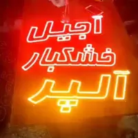 تابلو led آجیل خشکبار تخمه داغ|فروشگاه و مغازه|کرج, شهرک جهان‌نما|دیوار