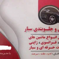 مکانیک و جلوبندی سیار ((شبانه روزی))