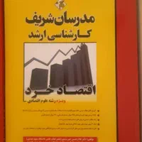 پکیج کتابهای آمادگی کنکور ارشد علوم اقتصادی|کتاب و مجله آموزشی|تهران, آجودانیه|دیوار