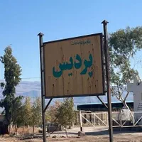 فروش زمین و باغ۱۰۰۰ متری در کوشک بیدک|فروش زمین و ملک کلنگی|شیراز, کوشک بیدک|دیوار