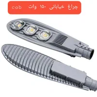 چراغ خیابانی cob  ۱۵۰وات