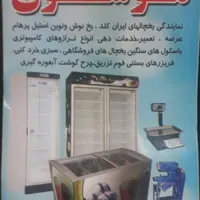 تعمیر تعویض وفروش یخچالهای فروشگاهی موسوی|فروشگاه و مغازه|کنگاور, |دیوار