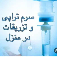 انجام خدمات پرستاری در منزل و محل کار