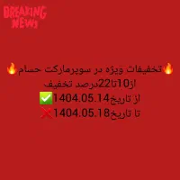 تخفیف اجناس سوپرمارکت