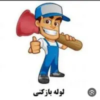 لوله بازکنی فنر برقی فاظلاب از همه جا ارزانتر ۲۴س