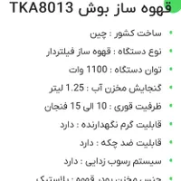 قهوه‌ساز بوش مدل TKA 8013|سماور، چای‌ساز، قهوه‌ساز|شیراز, ارم|دیوار