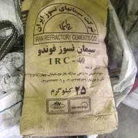 انواع سیمان نسوز و خاک نسوز به صورت خرده و عمده|مصالح و تجهیزات ساختمان|تهران, کیانشهر|دیوار