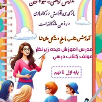 تدریس ریاضی به شیوه نوین همراه با لذت یادگیری