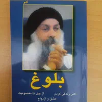 کتابهای اشو شهامت وخلاقیت و بلوغ|کتاب و مجله آموزشی|تهران, تاکسیرانی|دیوار