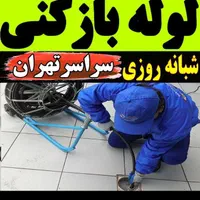 لوله بازکن چاه بازکن فنرزن بازکردن فاضلاب بازکن کن|خدمات پیشه و مهارت|تهران, جیحون|دیوار