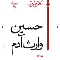 حسین(ع)وارث آدم، فلسفه تاریخ