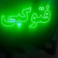 تابلو LED کافی نت فتوکپی کلوپ فیلم آهنگ|فروشگاه و مغازه|کاشان, |دیوار
