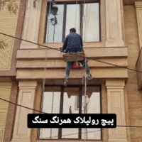 کار در ارتفاع طناب نماشویی راپل بندباز پیچ رولپلاک|خدمات نظافت|قم, زنبیل آباد|دیوار