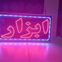 تابلو ابزار تابلو ال ای دی ثابت|فروشگاه و مغازه|شیراز, شیخ علی چوپان|دیوار