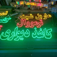 تابلو /تابلو ال ای دی ثابت /چشمک زن/نئون فلکس|فروشگاه و مغازه|تهران, جنتآباد شمالی|دیوار