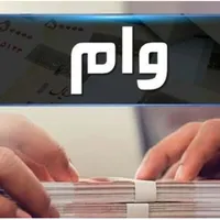 وام چک صیادی وام خرید کالا وام رسالت