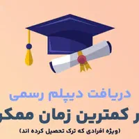 آسان دیپلم از اموزش و پرورش بگیربا تخفیف ۲۰ ٪|خدمات آموزشی|قوچان, |دیوار