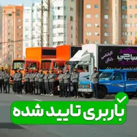 %اتوباراسباب کشی باراثاثیه منزل حمل بارجابجایی%|خدمات حمل و نقل|تهران, سیدخندان|دیوار