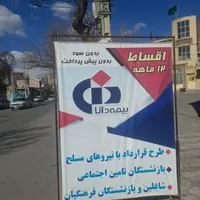 بیمه اقساط ۱۰ و ۱۲ ماهه و نقد
