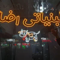 لبنیاتی رضا با لگو تابلو نئون سیلیکونی Led|فروشگاه و مغازه|تبریز, |دیوار