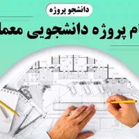 پروژه های دانشجویی معمار طراحی پلان سه بعدی اتوکد