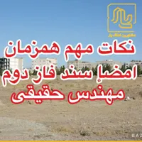 ۱۷۵ متر زمین الهیه فاز دوم سنددار ملکی محضر|فروش زمین و ملک کلنگی|مشهد, الهیه|دیوار