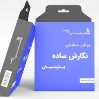 فروش وراه اندازی  انواع نرم افزار حسابداری پارسیان