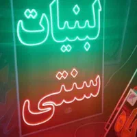 تابلو روان تابلو ال ای دی|فروشگاه و مغازه|باقرشهر, |دیوار