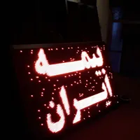 تابلو روان/نئون/تابلوروان/ال ای دی|ریسه و چراغ تزئینی|بجنورد, |دیوار