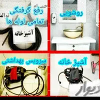 لوله‌بازکنی‌همدان وروستاهاتضمینی‌‌‌‌‌24ساعته‌بشرط