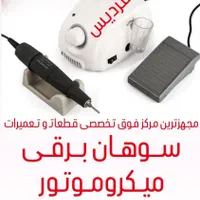 سوهان برقی ناخن(تعمیر تعمیرات فقط ۳۰دقیقه)|آرایشی، بهداشتی، درمانی|فردیس, |دیوار