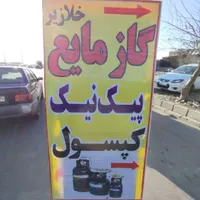 گاز مایع/ کپسول/ پیک نیک|اجاق گاز و لوازم برقی پخت‌وپز|تهران, شهرک ابوذر|دیوار