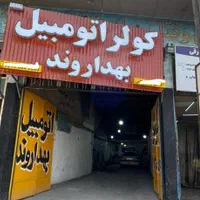 کولر اتومبیل بهداروند(خارجی/ایرانی)|خدمات موتور و ماشین|اهواز, کوی پیروزی|دیوار
