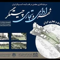 سهام تجاری ارتش چیتگر پهنه طبیعت A B D F
