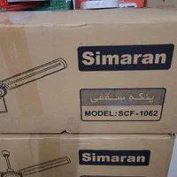 پنکه سقفی سیماران ۱۱۰ وات مدل ۱۰۶۲|پنکه و تصفیه‌کنندهٔ هوا|تهران, ابوذر|دیوار