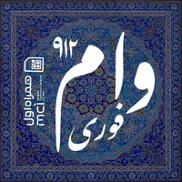 وام روی سیم کارت 912