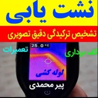 نشت یابی تشخیص نم چکه دقیق تعمیرمحل نشتی ۰تا۱۰۰