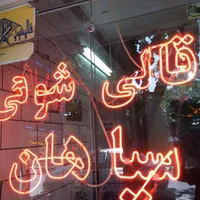 شستشوی فرشهای ماشینی ودستبافت.شستشوی مبل.موکت