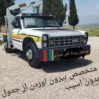 یدک کش وجرثقیل یدکش. شب کار|خدمات حمل و نقل|کرمان, |دیوار