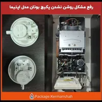 تعمیر و سرویس انواع پکیج و آبگرمکن دیواری|خدمات پیشه و مهارت|کرمانشاه, |دیوار