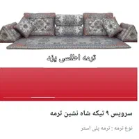 ست پشتی شاه نشین دو رو ترمه یزدی