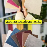 لمسه تایل مخمل پشت چسب دار برچسبی تایل فومی|مصالح و تجهیزات ساختمان|اصفهان, خواجو|دیوار