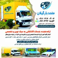 باربری نیسان خاور ایسوزو اثاث‌کشی متحدبارگیلان